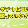 サマナーズウォーアップデート