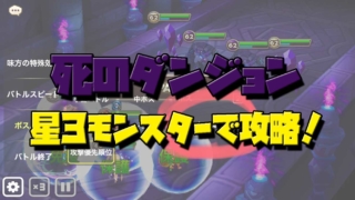 死のダンジョン　無課金　攻略
