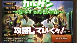 咆哮する野獣の森 攻略