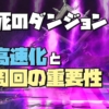 死のダンジョン 高速化 周回
