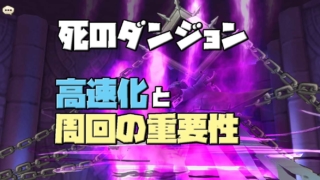 死のダンジョン　高速化　周回