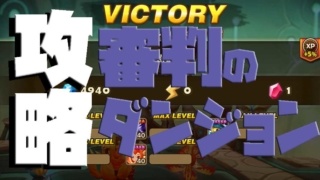 審判のダンジョン サマナ 攻略