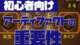 サマナ初心者 アーティファクト